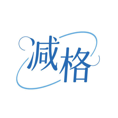 减格